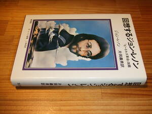 回想するジョン・レノン　ビートルズ革命改題　’８０新版再刷　片岡義男訳　付レノン詩集