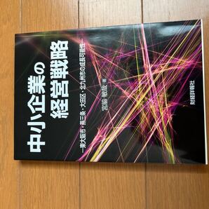 中小企業の経営戦略