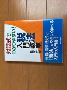 対話式でわかりやすい!税法入門教室