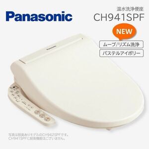 新品　Panasonic ウォシュレット CH941SPF ビューティ・トワレ パステルアイボリー 温水洗浄便座