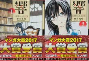 ◆コミックセット◆響-小説家になる方法-(1-2巻)/柳本光晴◆ビッグコミックス◆※送料込み 匿名配送