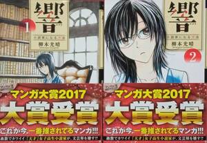 ◇セット◇響-小説家になる方法-(1-2巻)／柳本光晴◇ビッグコミックス◇※送料別 匿名配送