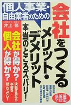 ◇ビジネス・開業◇会社をつくるメリット・デメリット 本当のところズバリ！／井上修◇すばる舎◇※送料別 匿名配送_画像1