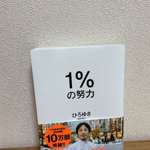 1%の努力