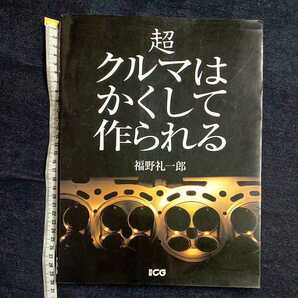 超クルマはかくして作られる　福野礼一郎　別冊カーグラフィック　　 　