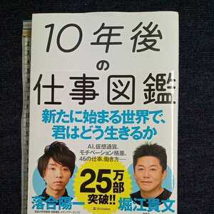 10年後の仕事図鑑 堀江貴文 落合陽一 