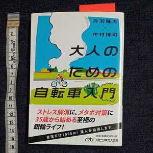 大人のための自転車入門　丹羽隆志　中村博司