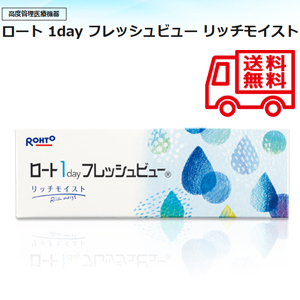 ワンデーフレッシュビュー リッチモイスト ３０枚入 1day UVカット機能付き 1日使い捨て　定形外送料無料 Rohto