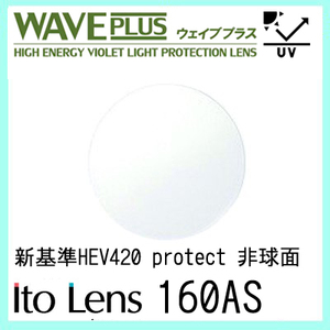 レンズ 単品販売 フレーム 持ち込みOK ウェイブプラス 160AS 度あり 伊達メガネ対応 イトー 非球面レンズ HEV420 紫外線カット付（２枚）