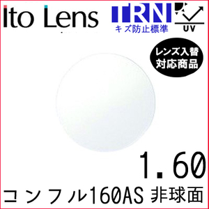 コンフル 160 AS トランジェ レンズ 単品販売 フレーム 持ち込み 交換可能 度あり対応 イトー 非球面レンズ UVカット付（２枚）