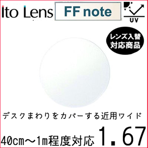 FF-note 1.67 ベーシック 中近両用 レンズ 単品販売 フレーム 持ち込み 交換可能 内面累進 イトーレンズ UVカット付（２枚）