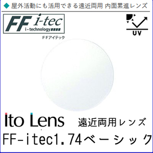 FF-Itec 1.74 ベーシック 遠近両用 レンズ 単品販売 フレーム 持ち込み 交換可能 内面累進 イトーレンズ UVカット付（２枚）