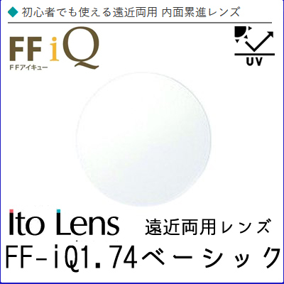 FF-IQ 1.74 ベーシック 遠近両用 レンズ 単品販売 フレーム 持ち込み 交換可能 内面累進 イトーレンズ UVカット付(2枚)