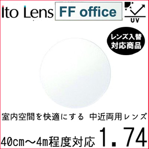 FF-OFFICE 1.74 ベーシック 中近両用 レンズ 単品販売 フレーム 持ち込み 交換可能 内面累進 イトーレンズ UVカット付（２枚）