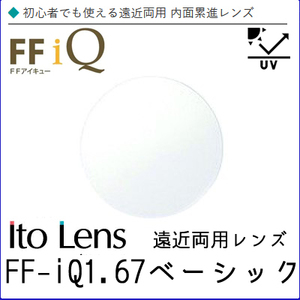 FF-IQ 1.67 ベーシック 遠近両用 レンズ 単品販売 フレーム 持ち込み 交換可能 内面累進 イトーレンズ UVカット付（２枚）