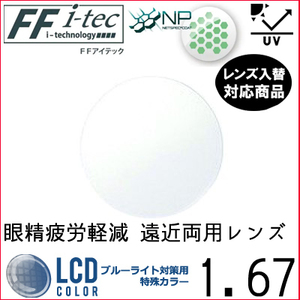 FF-itec 1.67 ベーシック 遠近両用 眼精疲労軽減レンズ 単品販売 フレーム 持ち込み 交換可能 内面累進 UVカット付（２枚）