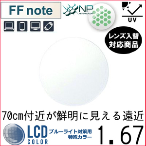 FF-note 1.67 ベーシック 中近両用 眼精疲労軽減レンズ 単品販売 フレーム 持ち込み 交換可能 イトーレンズ UVカット付（２枚）