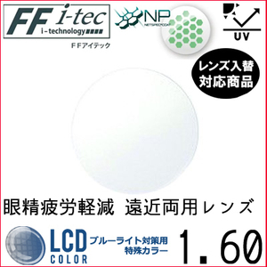 FF-Itec 1.60 ベーシック 遠近両用 眼精疲労軽減レンズ 単品販売 フレーム 持ち込み可能 内面累進 イトーレンズ UVカット付（２枚）