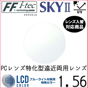 FF-Itec 56 ベーシック 遠近両用 PCレンズ 単品販売 持ち込み 交換可能 内面累進 イトーレンズ UVカット付（２枚）