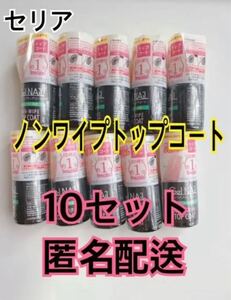 セリア seria ノンワイプトップコート ジェルネイル 10本セット