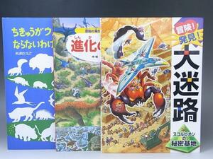 ◆計3冊◆冒険！発見！大迷路 スコルピオンの秘密基地◆進化の迷路 原始の海から人類誕生まで◆ちきゅうがウンチだらけにならないわけ◆