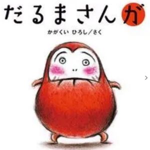 即納 だるまさんが (クリスマスラッピング)