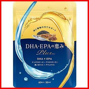 DHA EPA オメガ3 フィッシュオイル 黒セサミン ビタミン アスタキサンチン ナットウキナーゼ 日本製 30日分 DHAEPAの恵みプラス