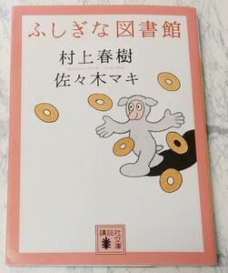 ふしぎな図書館　講談社文庫　村上 春樹 / 佐々木 マキ　送料込み