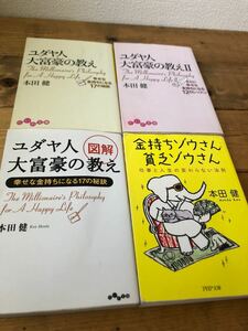 本田健　文庫本　4冊セット