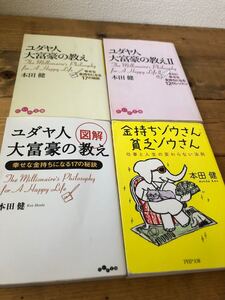 本田健 文庫本 4冊セット