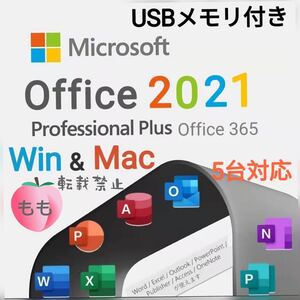 Office 2021 インストールUSB(8GB)&認証アカウント 15台分 windows/mac対応