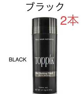 【ブラック】toppik トピック （2本）　増毛　ケラチンパウダー