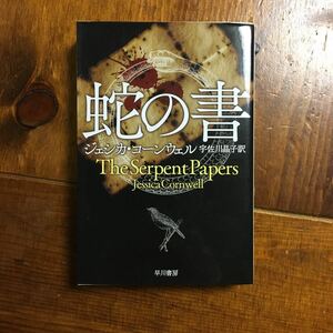 蛇の書/ジェシカ コーンウェル★文学 古書学者 錬金術 預言者 怪奇 バルセロナ 精神 歴史 スリラー サスペンス 文化 ジヨン ル カレ 孫