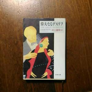 偉大なるデスリフ/C.D.B.ブライアン☆村上春樹 文学 精神 恋愛 オマージュ スコット フィッツジェラルド グレート ギャッツビー