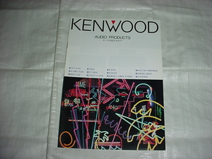 1990年12月　KENWOOD　オーディオの総合カタログ