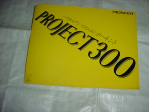 1976 year 7 month Pioneer Project 300 catalog 