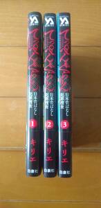 てっぺんぐらりん 1巻～3巻 キリエ 全巻初版・帯付