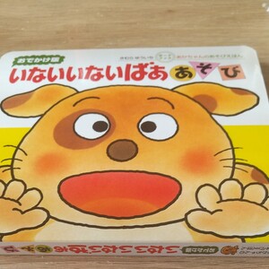 おでかけ版 いないいないばぁあそび (あかちゃんのあそびえほん おでかけ版ボードブック)