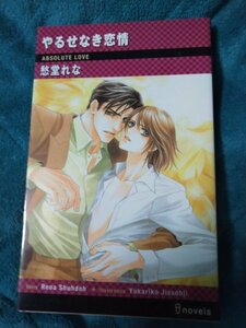 ☆愁堂れな　やるせなき恋情　新書