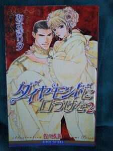 ☆あさぎり夕　ダイヤモンドに口づけを②　新書