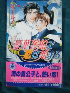 ☆水上ルイ　豪華客船で恋は始まる①　新書