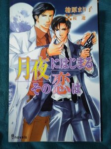 ☆檜原まり子　月夜にはじまるその恋は　新書