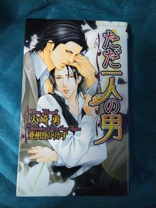 ☆火崎勇　ただ一人の男①　新書