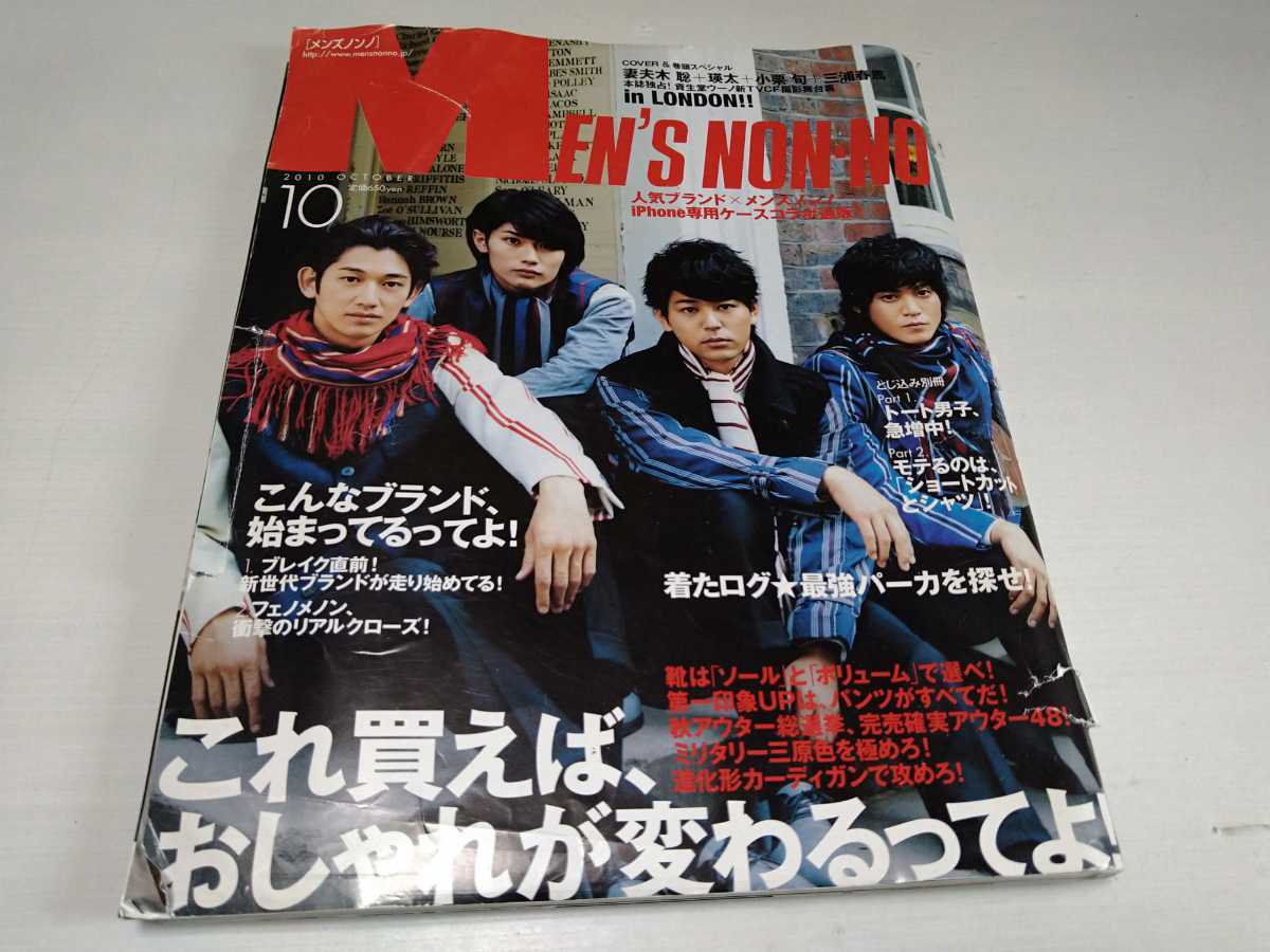 【アウトレット】 MEN'S NON-NO メンズノンノ 2010年10月号 - 在庫限り - www.maru-mayfont.jp