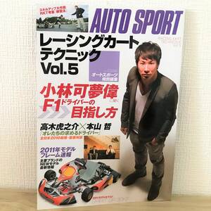 送料無料 Racing kartテクニック Vol.5 (SAN-EI MOOK) 小林可夢偉に聞く F1ドライバーの目指し方 オートスポーツ特別編集 AUTO SPORT