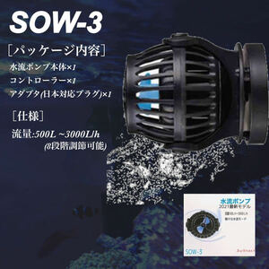 SOW-3 2021年バージョン 最新版 水流ポンプ 水中ポンプ ウェーブポンプ 水槽ポンプ 水槽循環ポンアクアリウム ワイヤレス 回転式 水槽 新品