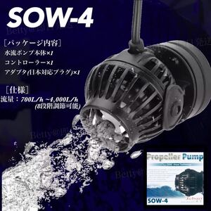 SOW-4(4000L/H) METIS 水流ポンプ 水中ポンプ ウェーブポンプ 水槽ポンプ アクアリウム ワイヤレス 回転式 水槽 水槽循環ポンプ 最新版 有