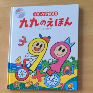 うたっておぼえる 九九のえほん CD付き 九九のうた+7曲入り