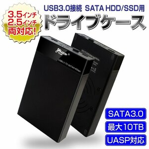 3.5/2.5インチ両用 SSD対応 ドライブケース USB3.0接続 HDDケース SATA3.0対応 最大10TB ドライバ不要 アクセスランプ付 外付けケース