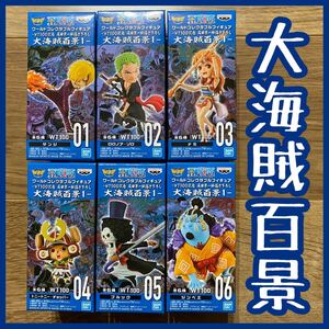 ワンピース ONE PIECE ワールドコレクタブルフィギュア 大海賊百景 vol.1 フルコンプセット